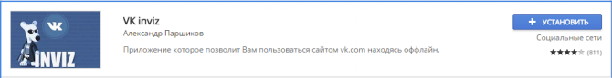 Кнопка добавления в браузер плагина Vk inviz