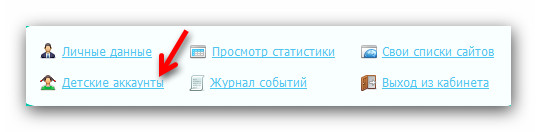 Гиперссылка «Детские аккаунты» 