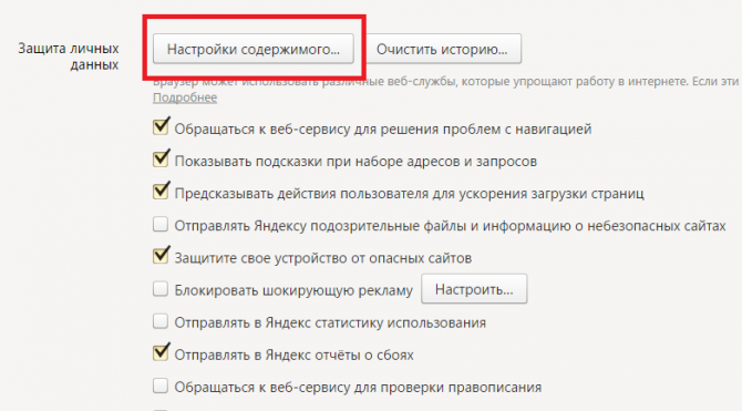 Кнопка «Настройки содержимого…» в разделе «Защита личных данных» 