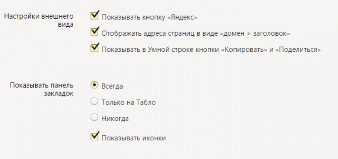 Настройки внешнего вида и панели закладок