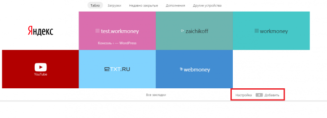 Панель визуальных закладок