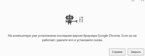 Ошибка Google Chrome уже установлен