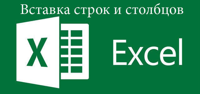 Добавление новых колонок в Microsoft Excel