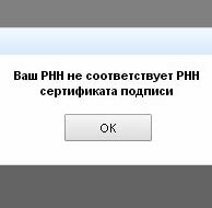 Ошибка «Ваш РНН не соответствует РНН сертификата подписи»