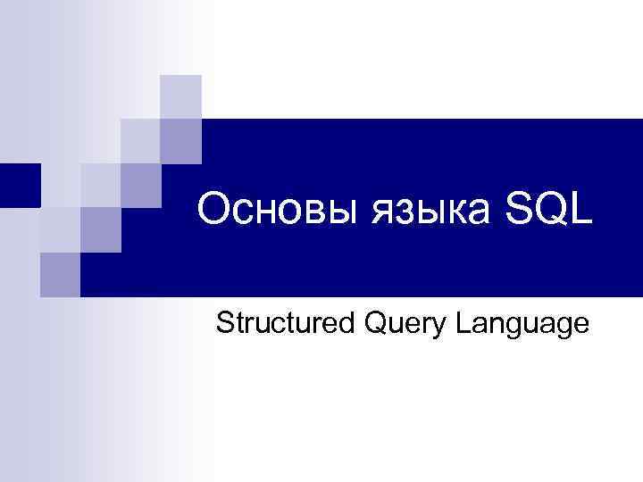 Основы языка SQL Structured Query Language 