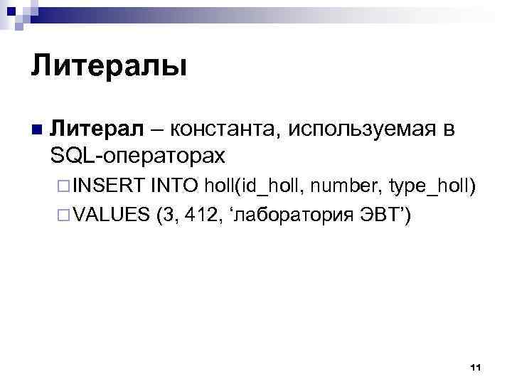 Литералы n Литерал – константа, используемая в SQL-операторах ¨ INSERT INTO holl(id_holl, number, type_holl)