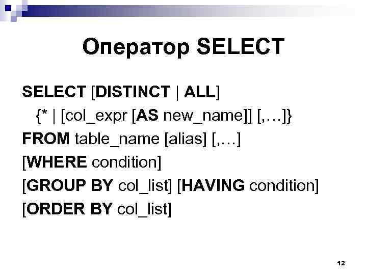 Оператор SELECT [DISTINCT | ALL] {* | [col_expr [AS new_name]] [, …]} FROM table_name