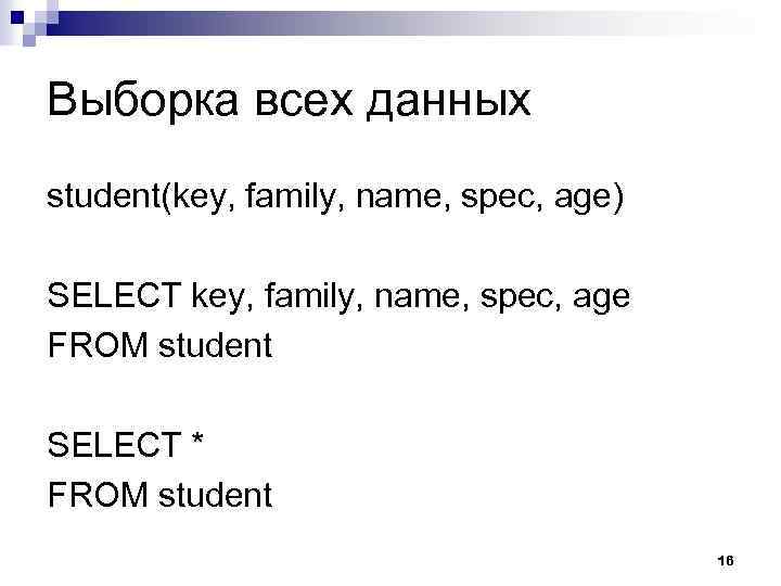 Выборка всех данных student(key, family, name, spec, age) SELECT key, family, name, spec, age