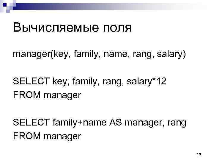 Вычисляемые поля manager(key, family, name, rang, salary) SELECT key, family, rang, salary*12 FROM manager