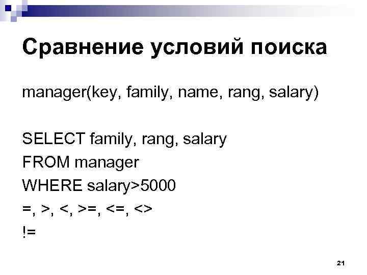 Сравнение условий поиска manager(key, family, name, rang, salary) SELECT family, rang, salary FROM manager