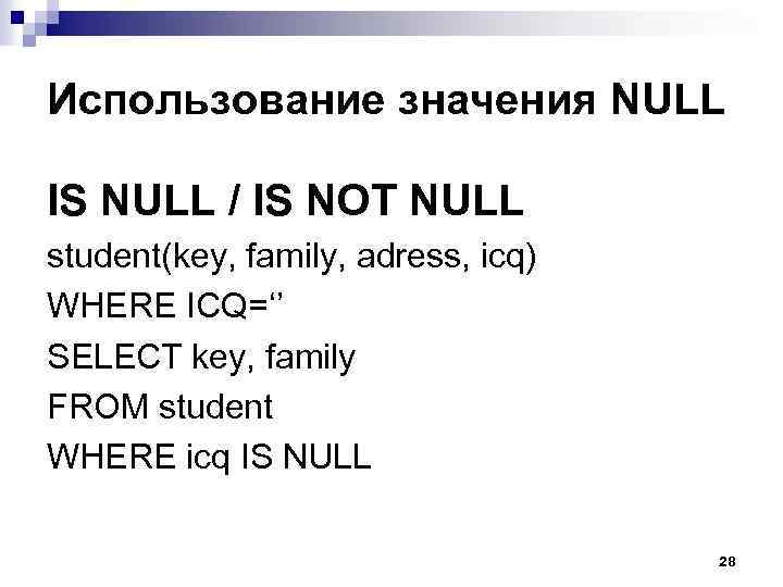 Использование значения NULL IS NULL / IS NOT NULL student(key, family, adress, icq) WHERE