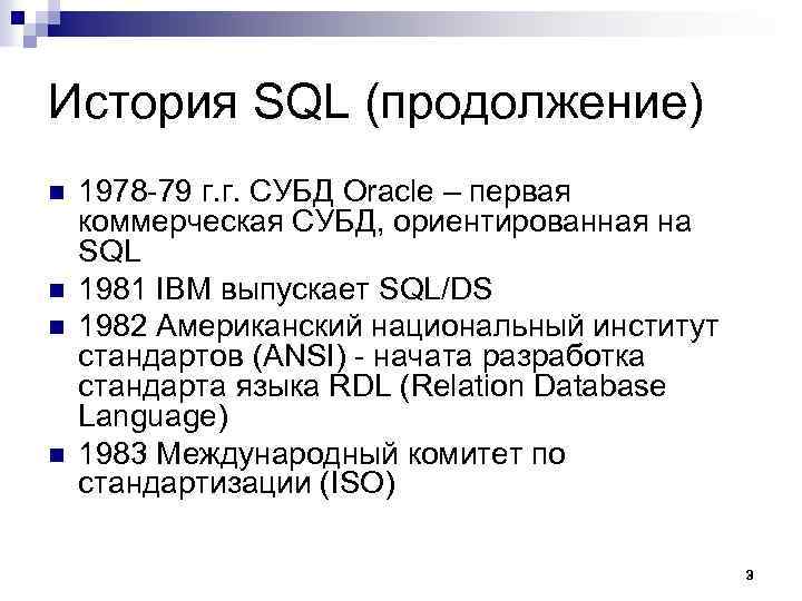 История SQL (продолжение) n n 1978 -79 г. г. СУБД Oracle – первая коммерческая