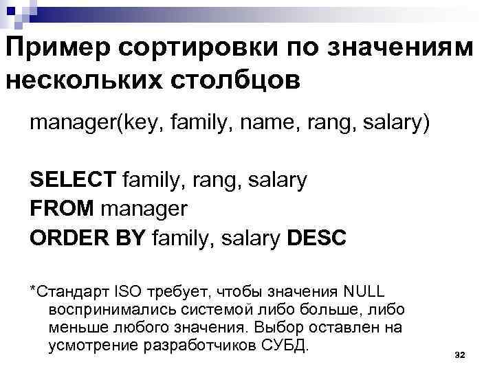 Пример сортировки по значениям нескольких столбцов manager(key, family, name, rang, salary) SELECT family, rang,