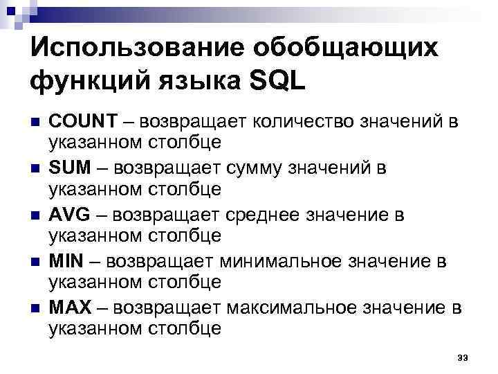 Использование обобщающих функций языка SQL n n n COUNT – возвращает количество значений в