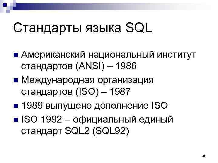 Стандарты языка SQL Американский национальный институт стандартов (ANSI) – 1986 n Международная организация стандартов