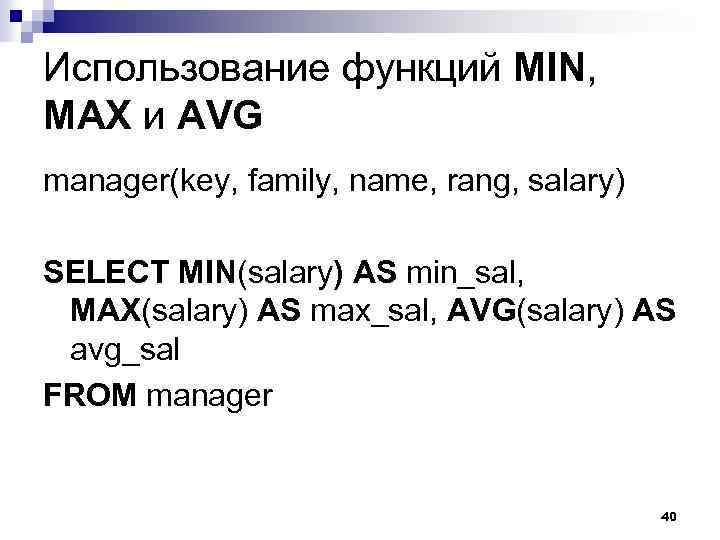 Использование функций MIN, MAX и AVG manager(key, family, name, rang, salary) SELECT MIN(salary) AS