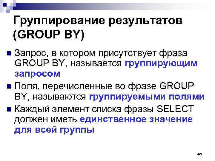 Группирование результатов (GROUP BY) Запрос, в котором присутствует фраза GROUP BY, называется группирующим запросом