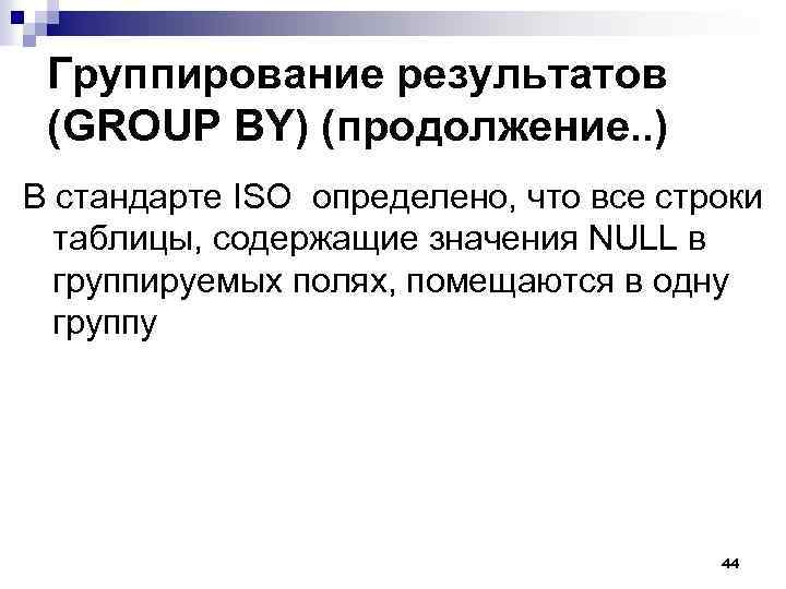 Группирование результатов (GROUP BY) (продолжение. . ) В стандарте ISO определено, что все строки