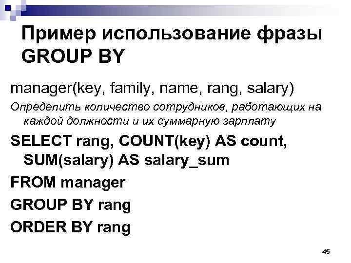 Пример использование фразы GROUP BY manager(key, family, name, rang, salary) Определить количество сотрудников, работающих