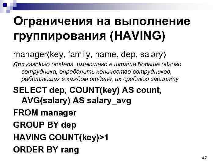 Ограничения на выполнение группирования (HAVING) manager(key, family, name, dep, salary) Для каждого отдела, имеющего