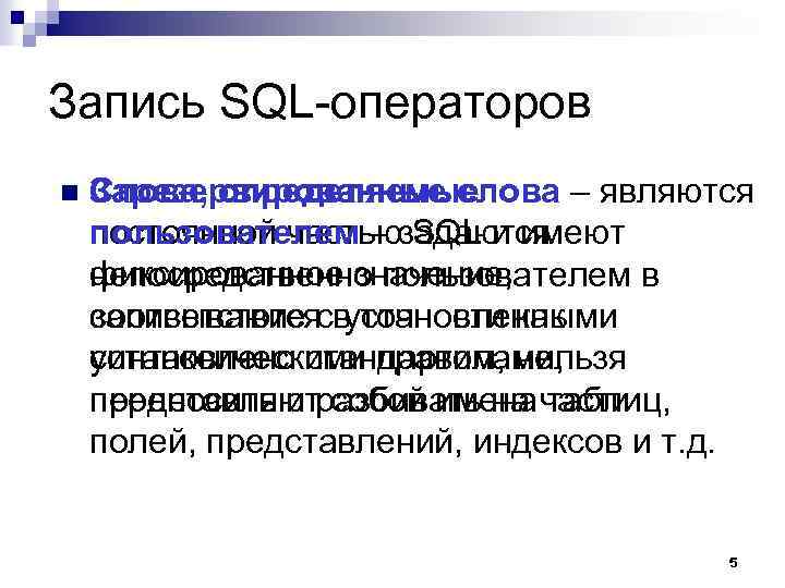 Запись SQL-операторов n Зарезервированные слова – являются Слова, определяемые постоянной частьюзадаются пользователем – SQL