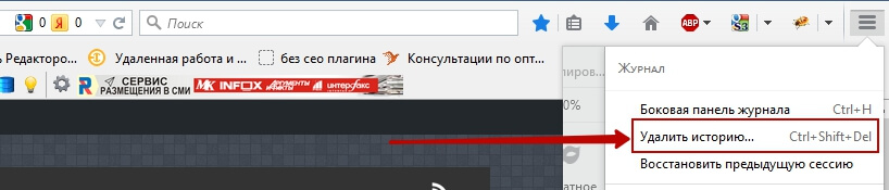 удалить историю в мозиле