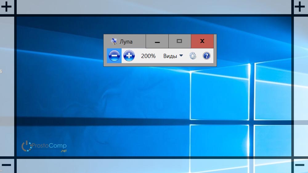 kak-v-windows-10-polzovatsya-ekrannoj-lupoj-2