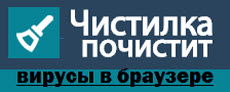 Как очистить браузер от вирусов и рекламы за пару секунд-01