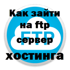 хостинг ftp сервера