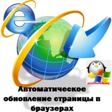 Автоматическое обновление страницы в браузерах