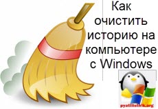 Как очистить историю на компьютере с Windows