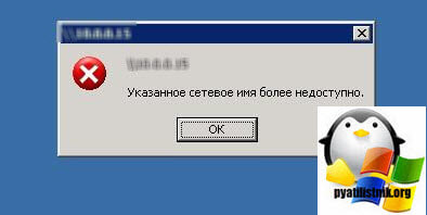 сетевое имя более не доступно
