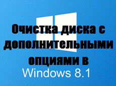 Очистка диска с дополнительными опциями в Windows 8.1
