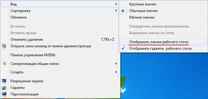 Пропали ярлыки с рабочего стола windows 7