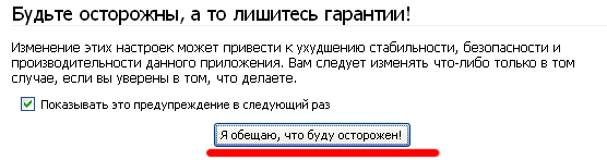 Нажимаем кнопку Я обещаю, что буду осторожен!