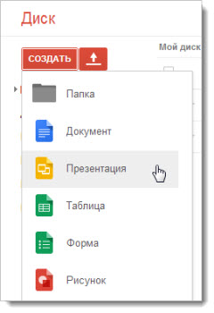 создать презентацию на Диск