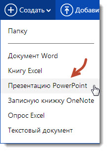 создать презентацию PowerPoint 