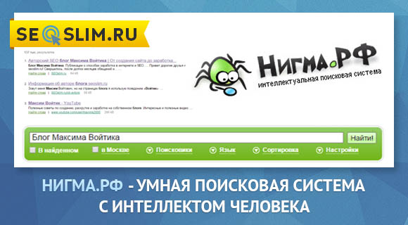 Поисковик Nigma.Ru