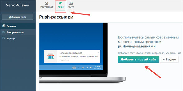 Добавление сайта в SendPulse