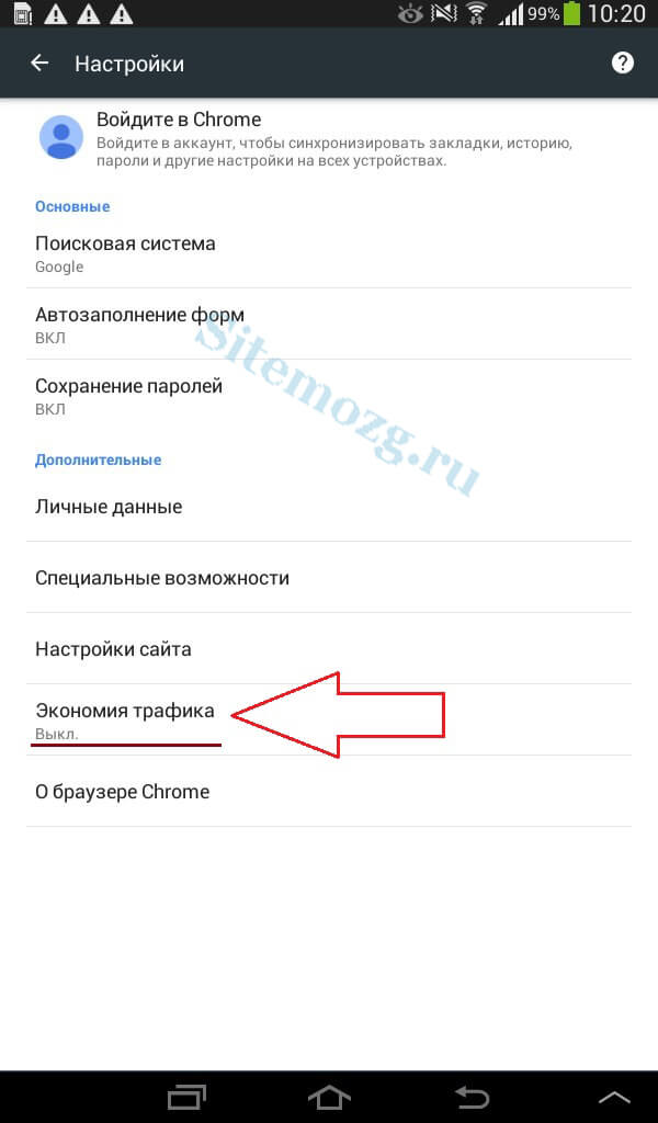 Режим экономии трафика в Google Chrome на андроид