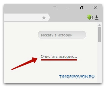 Как очистить историю в яндекс браузере быстро