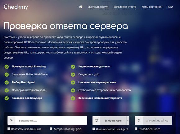 Checkmy - сервис получения ответа сервера 