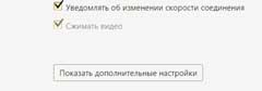 Показать Дополнительные настройки Яндекс.Браузера