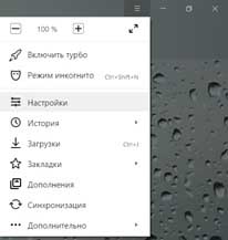 Меню Настройки Яндекс.Браузера