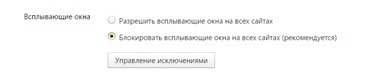 Блокировка всплывающих окон в Яндекс.Браузере