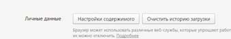 Настройки содержимого в Яндекс.Браузере