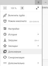 Дополнения в Яндекс.Браузере