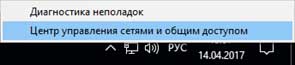 Открываем центр управления сетями в Windows 10