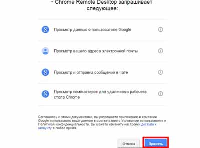 Соглашение с правилами плагина Chrome Remote Desktop 