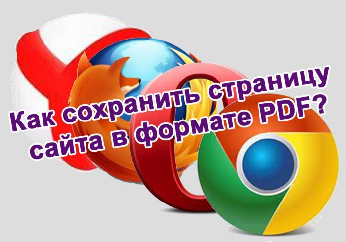 Как сохранить страницу сайта в PDF?